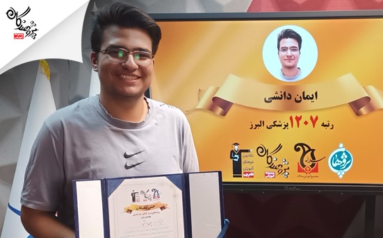 مصاحبه با آقای ایمان دانشی ، رتبه 1207 کنکور تجربی 1403 ، قبولی پزشکی البرز